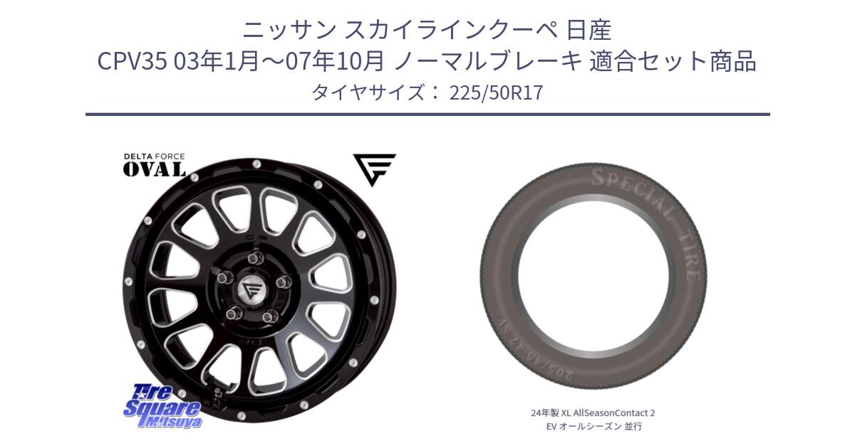 ニッサン スカイラインクーペ 日産 CPV35 03年1月～07年10月 ノーマルブレーキ 用セット商品です。デルタフォース オーバル 7J ホイール 17インチ と 24年製 XL AllSeasonContact 2 EV オールシーズン 並行 225/50R17 の組合せ商品です。