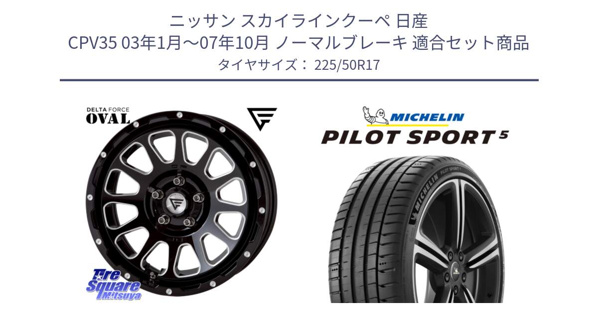 ニッサン スカイラインクーペ 日産 CPV35 03年1月～07年10月 ノーマルブレーキ 用セット商品です。デルタフォース オーバル 7J ホイール 17インチ と 24年製 ヨーロッパ製 XL PILOT SPORT 5 PS5 並行 225/50R17 の組合せ商品です。