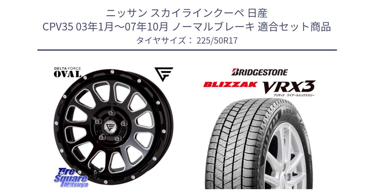 ニッサン スカイラインクーペ 日産 CPV35 03年1月～07年10月 ノーマルブレーキ 用セット商品です。デルタフォース オーバル 7J ホイール 17インチ と ブリザック BLIZZAK VRX3 スタッドレス 225/50R17 の組合せ商品です。