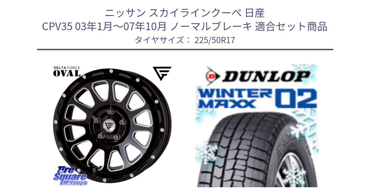 ニッサン スカイラインクーペ 日産 CPV35 03年1月～07年10月 ノーマルブレーキ 用セット商品です。デルタフォース オーバル 7J ホイール 17インチ と ウィンターマックス02 WM02 XL ダンロップ スタッドレス 225/50R17 の組合せ商品です。