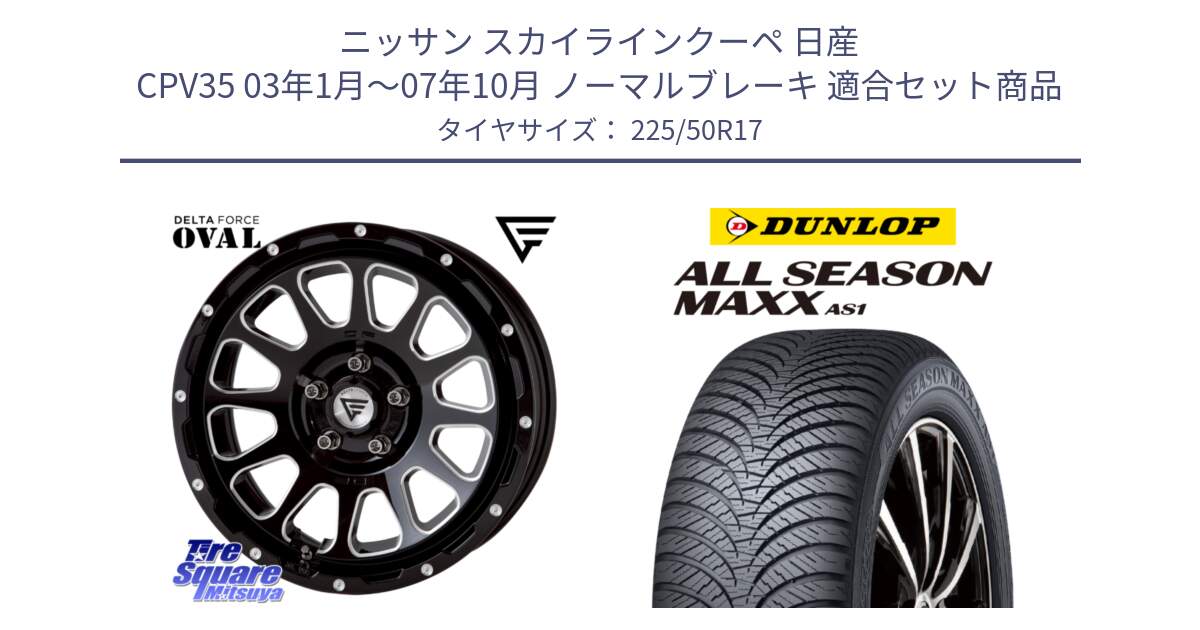 ニッサン スカイラインクーペ 日産 CPV35 03年1月～07年10月 ノーマルブレーキ 用セット商品です。デルタフォース オーバル 7J ホイール 17インチ と ダンロップ ALL SEASON MAXX AS1 オールシーズン 225/50R17 の組合せ商品です。