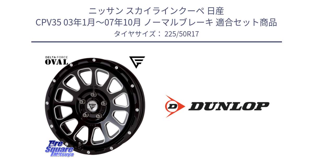 ニッサン スカイラインクーペ 日産 CPV35 03年1月～07年10月 ノーマルブレーキ 用セット商品です。デルタフォース オーバル 7J ホイール 17インチ と 23年製 XL J SPORT MAXX RT ジャガー承認 並行 225/50R17 の組合せ商品です。