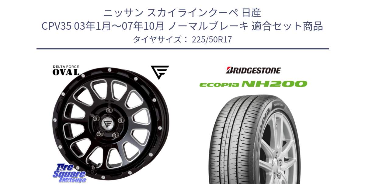 ニッサン スカイラインクーペ 日産 CPV35 03年1月～07年10月 ノーマルブレーキ 用セット商品です。デルタフォース オーバル 7J ホイール 17インチ と ECOPIA NH200 エコピア サマータイヤ 225/50R17 の組合せ商品です。