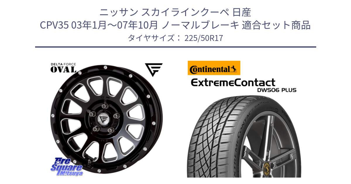 ニッサン スカイラインクーペ 日産 CPV35 03年1月～07年10月 ノーマルブレーキ 用セット商品です。デルタフォース オーバル 7J ホイール 17インチ と エクストリームコンタクト ExtremeContact DWS06 PLUS 225/50R17 の組合せ商品です。