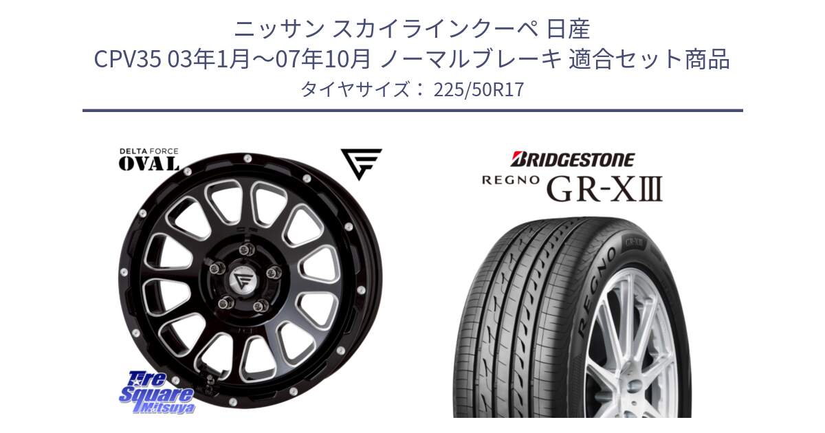 ニッサン スカイラインクーペ 日産 CPV35 03年1月～07年10月 ノーマルブレーキ 用セット商品です。デルタフォース オーバル 7J ホイール 17インチ と レグノ GR-X3 GRX3 サマータイヤ 225/50R17 の組合せ商品です。