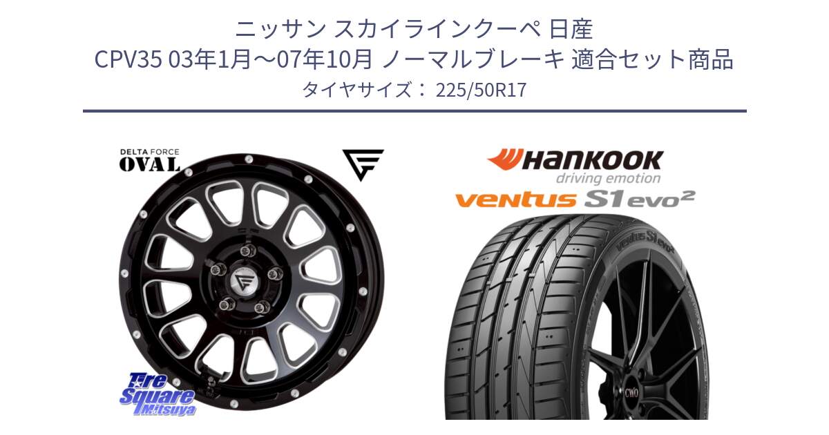 ニッサン スカイラインクーペ 日産 CPV35 03年1月～07年10月 ノーマルブレーキ 用セット商品です。デルタフォース オーバル 7J ホイール 17インチ と 23年製 MO ventus S1 evo2 K117 メルセデスベンツ承認 並行 225/50R17 の組合せ商品です。