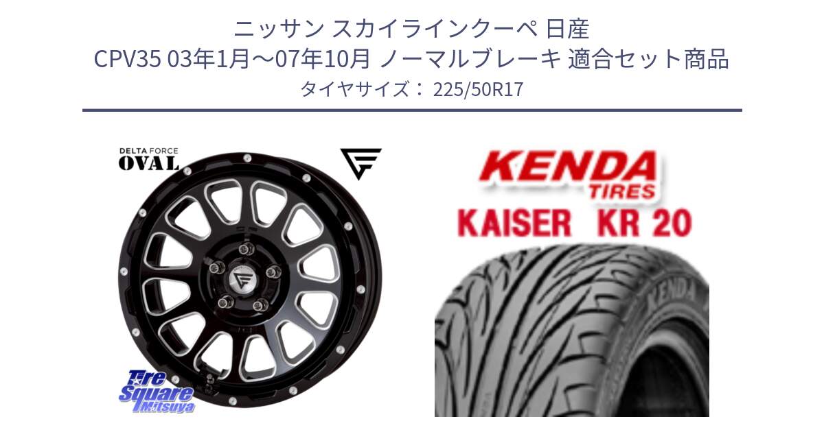 ニッサン スカイラインクーペ 日産 CPV35 03年1月～07年10月 ノーマルブレーキ 用セット商品です。デルタフォース オーバル 7J ホイール 17インチ と ケンダ カイザー KR20 サマータイヤ 225/50R17 の組合せ商品です。