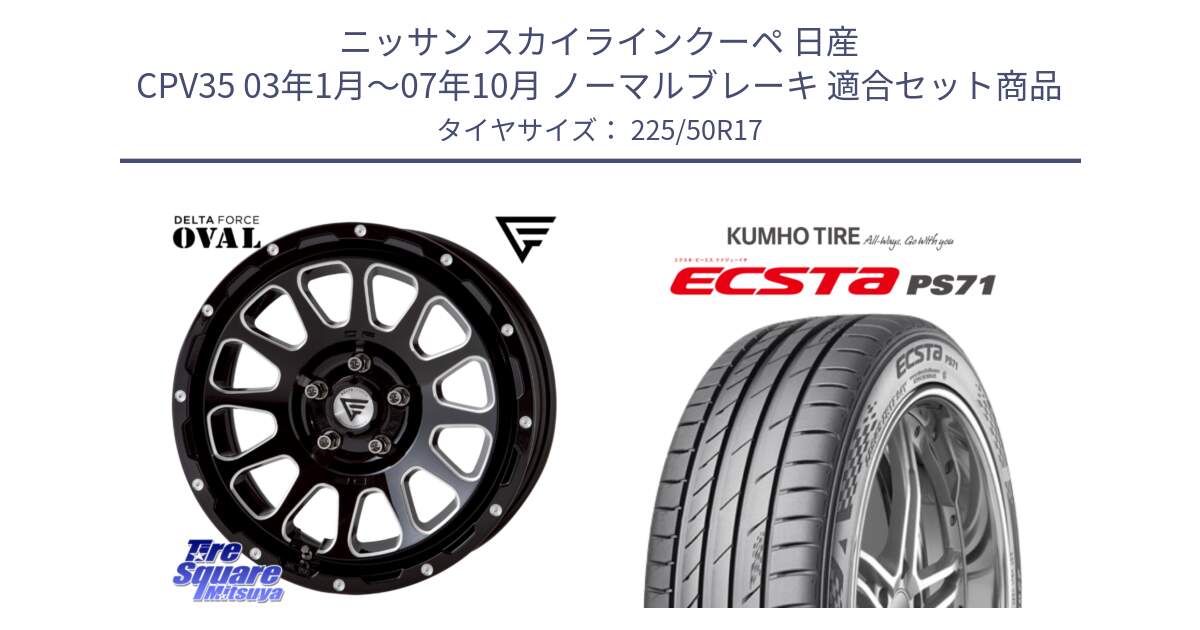 ニッサン スカイラインクーペ 日産 CPV35 03年1月～07年10月 ノーマルブレーキ 用セット商品です。デルタフォース オーバル 7J ホイール 17インチ と ECSTA PS71 エクスタ サマータイヤ 225/50R17 の組合せ商品です。