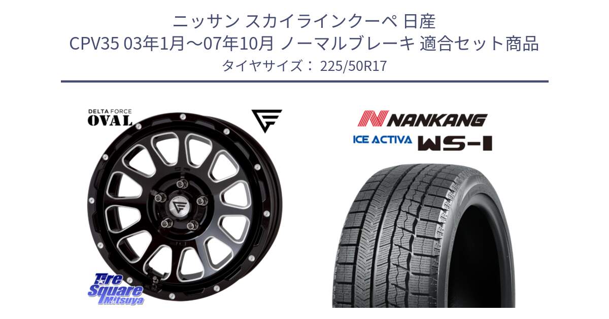 ニッサン スカイラインクーペ 日産 CPV35 03年1月～07年10月 ノーマルブレーキ 用セット商品です。デルタフォース オーバル 7J ホイール 17インチ と WS-1 スタッドレス  2023年製 225/50R17 の組合せ商品です。