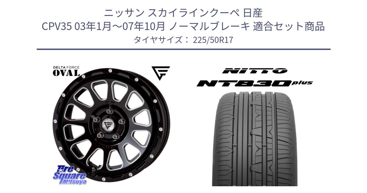 ニッサン スカイラインクーペ 日産 CPV35 03年1月～07年10月 ノーマルブレーキ 用セット商品です。デルタフォース オーバル 7J ホイール 17インチ と ニットー NT830 plus サマータイヤ 225/50R17 の組合せ商品です。