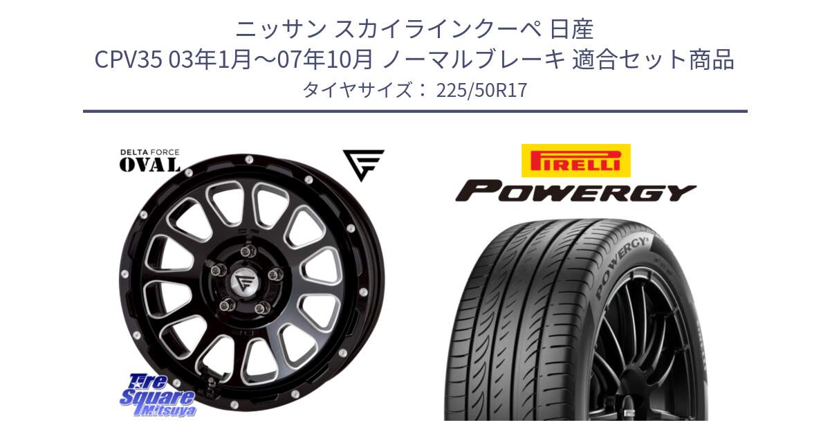 ニッサン スカイラインクーペ 日産 CPV35 03年1月～07年10月 ノーマルブレーキ 用セット商品です。デルタフォース オーバル 7J ホイール 17インチ と POWERGY パワジー サマータイヤ  225/50R17 の組合せ商品です。