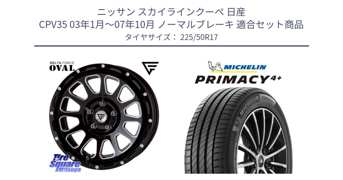 ニッサン スカイラインクーペ 日産 CPV35 03年1月～07年10月 ノーマルブレーキ 用セット商品です。デルタフォース オーバル 7J ホイール 17インチ と PRIMACY4+ プライマシー4+ 98Y XL DT 正規 225/50R17 の組合せ商品です。