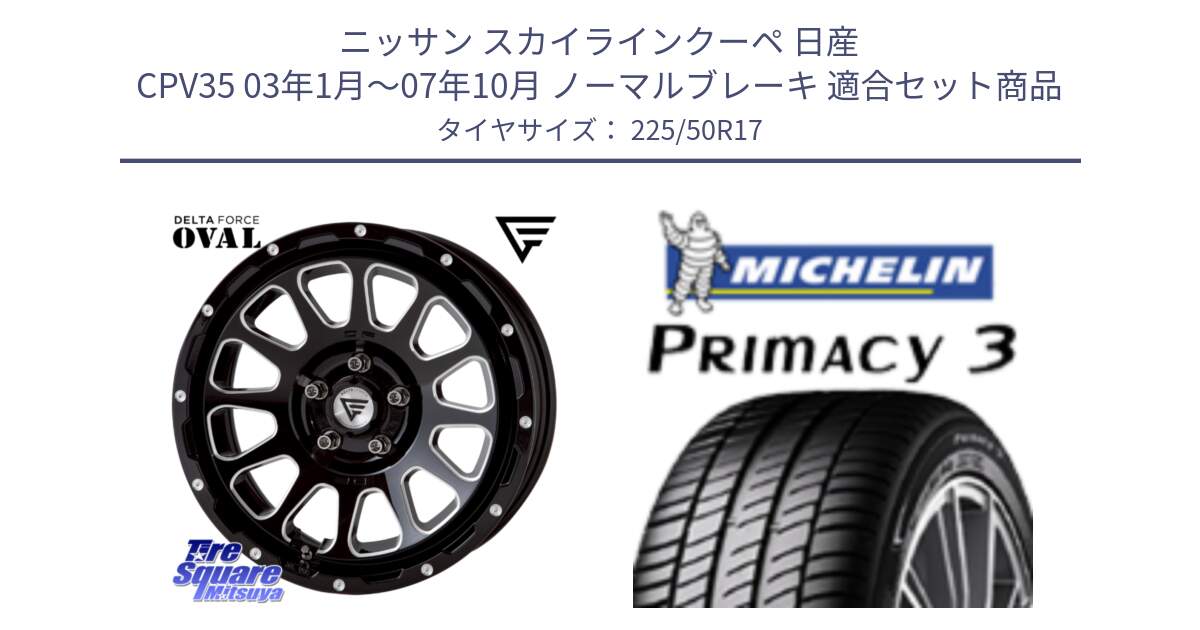 ニッサン スカイラインクーペ 日産 CPV35 03年1月～07年10月 ノーマルブレーキ 用セット商品です。デルタフォース オーバル 7J ホイール 17インチ と アウトレット● PRIMACY3 プライマシー3 94Y AO DT1 正規 225/50R17 の組合せ商品です。