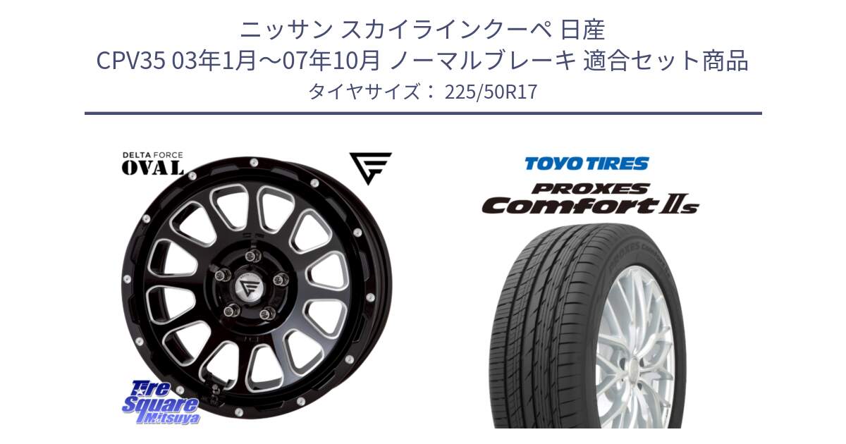 ニッサン スカイラインクーペ 日産 CPV35 03年1月～07年10月 ノーマルブレーキ 用セット商品です。デルタフォース オーバル 7J ホイール 17インチ と トーヨー PROXES Comfort2s プロクセス コンフォート2s サマータイヤ 225/50R17 の組合せ商品です。