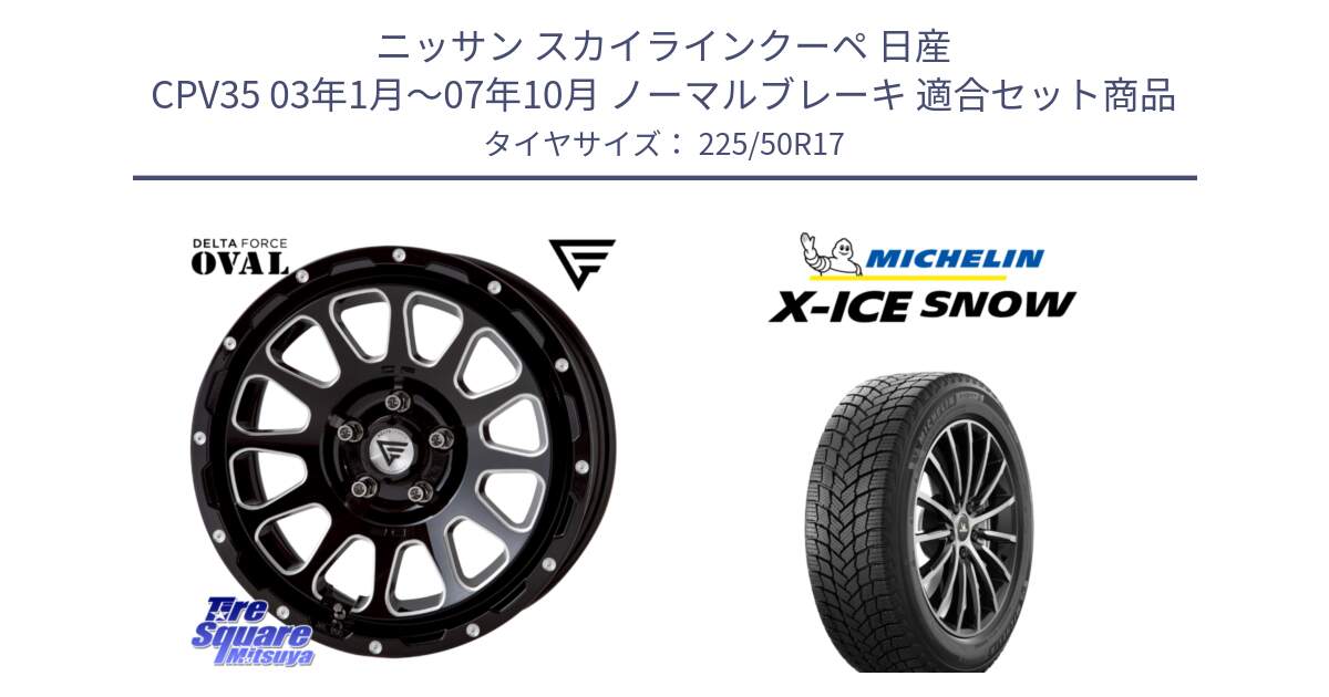 ニッサン スカイラインクーペ 日産 CPV35 03年1月～07年10月 ノーマルブレーキ 用セット商品です。デルタフォース オーバル 7J ホイール 17インチ と X-ICE SNOW エックスアイススノー XICE SNOW 2024年製 スタッドレス 正規品 225/50R17 の組合せ商品です。