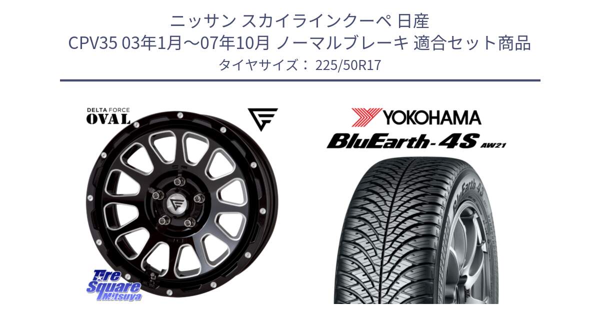 ニッサン スカイラインクーペ 日産 CPV35 03年1月～07年10月 ノーマルブレーキ 用セット商品です。デルタフォース オーバル 7J ホイール 17インチ と R3325 ヨコハマ BluEarth-4S AW21 オールシーズンタイヤ 225/50R17 の組合せ商品です。