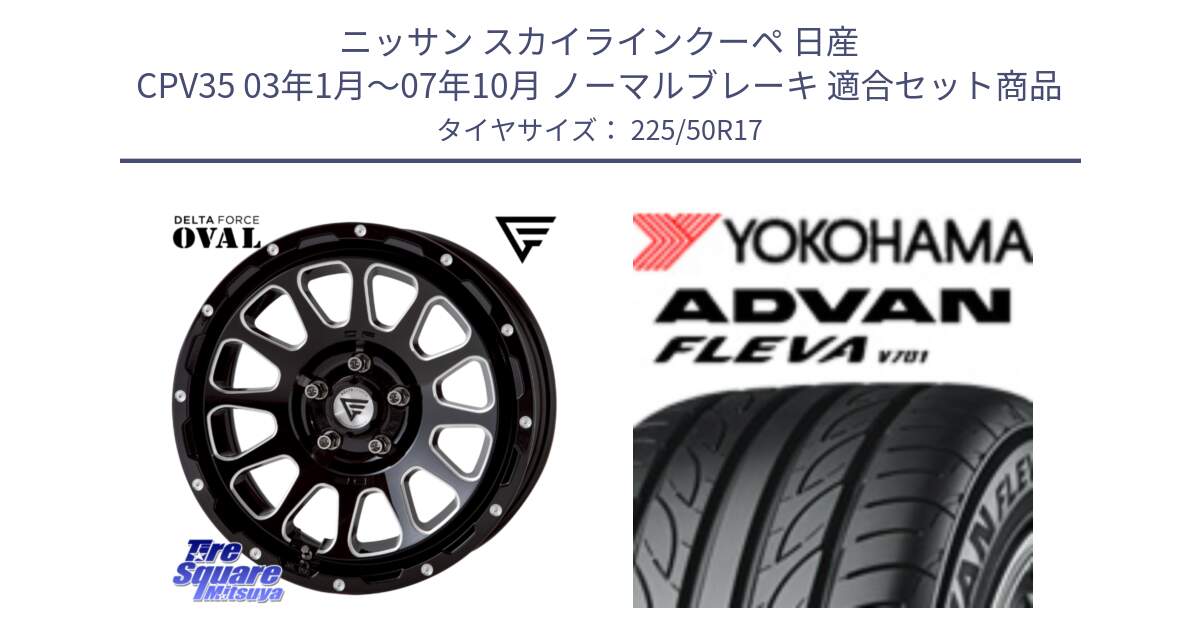 ニッサン スカイラインクーペ 日産 CPV35 03年1月～07年10月 ノーマルブレーキ 用セット商品です。デルタフォース オーバル 7J ホイール 17インチ と R0404 ヨコハマ ADVAN FLEVA V701 225/50R17 の組合せ商品です。