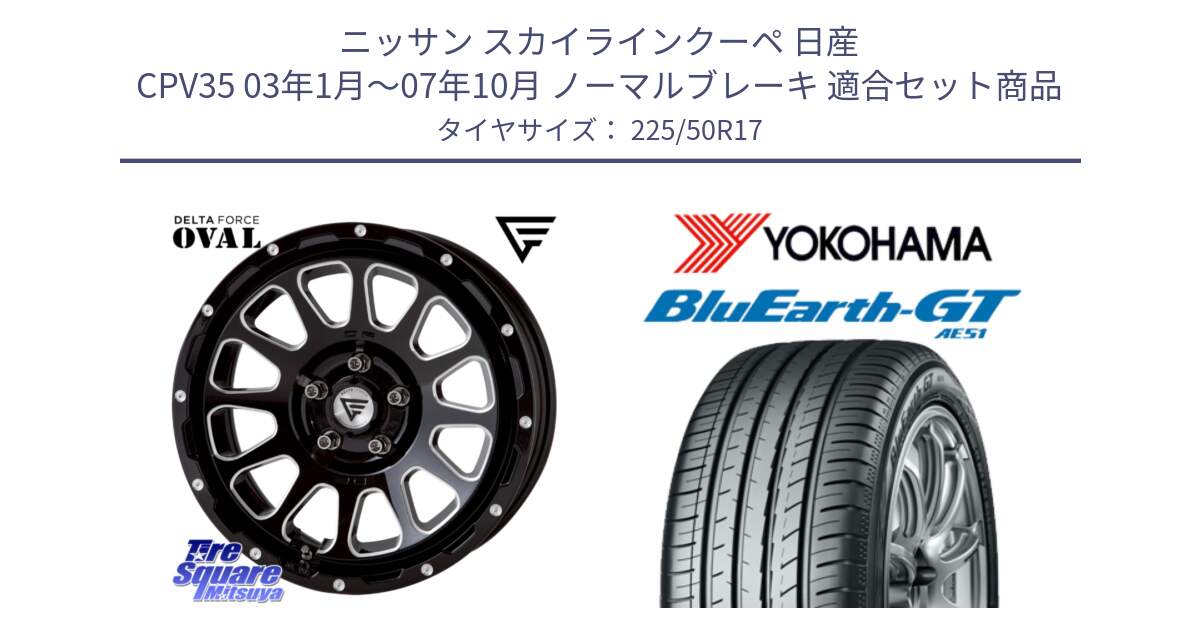 ニッサン スカイラインクーペ 日産 CPV35 03年1月～07年10月 ノーマルブレーキ 用セット商品です。デルタフォース オーバル 7J ホイール 17インチ と R4573 ヨコハマ BluEarth-GT AE51 225/50R17 の組合せ商品です。