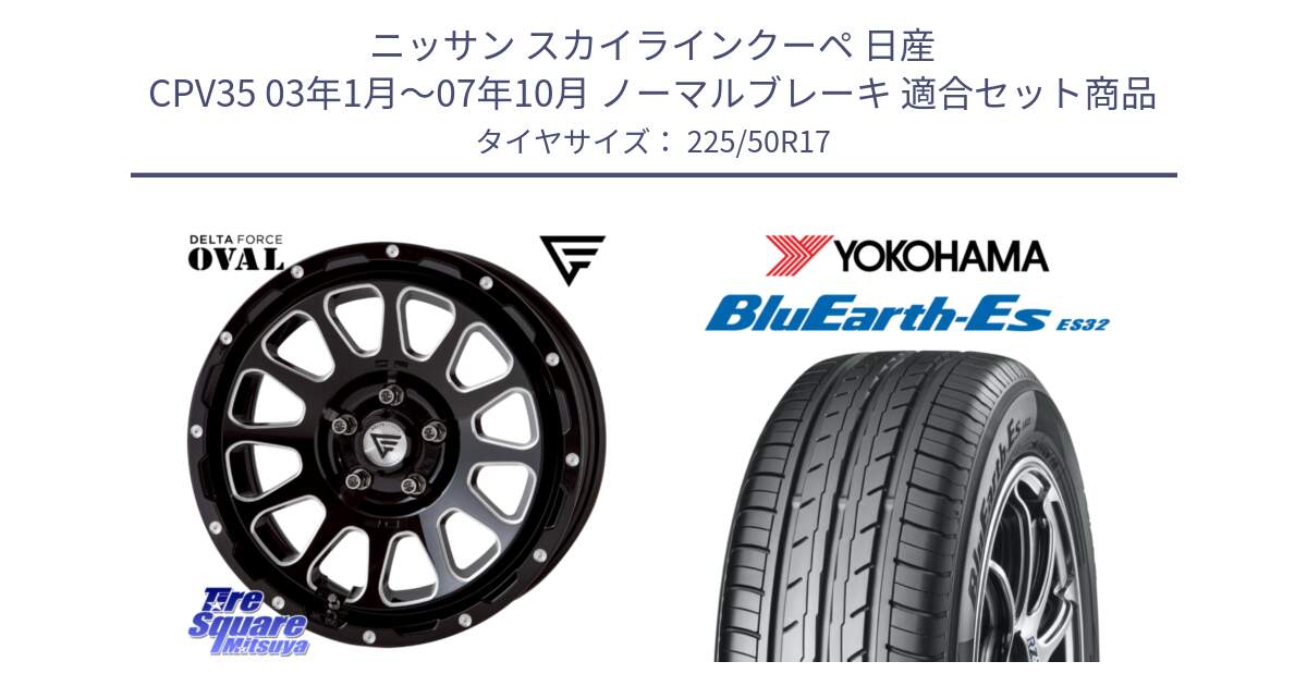 ニッサン スカイラインクーペ 日産 CPV35 03年1月～07年10月 ノーマルブレーキ 用セット商品です。デルタフォース オーバル 7J ホイール 17インチ と R2472 ヨコハマ BluEarth-Es ES32 225/50R17 の組合せ商品です。