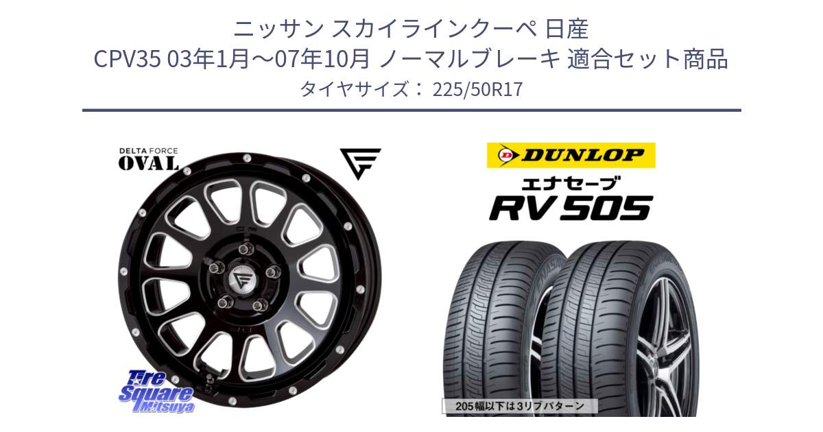 ニッサン スカイラインクーペ 日産 CPV35 03年1月～07年10月 ノーマルブレーキ 用セット商品です。デルタフォース オーバル 8J ホイール 17インチ と ダンロップ エナセーブ RV 505 ミニバン サマータイヤ 225/50R17 の組合せ商品です。