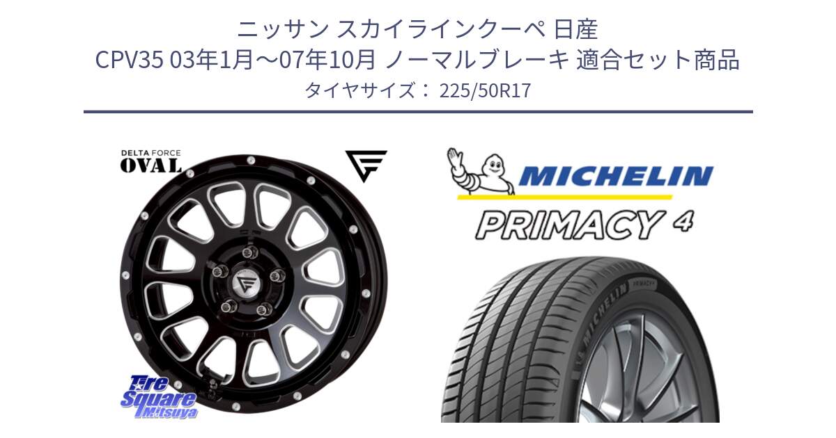 ニッサン スカイラインクーペ 日産 CPV35 03年1月～07年10月 ノーマルブレーキ 用セット商品です。デルタフォース オーバル 8J ホイール 17インチ と PRIMACY4 プライマシー4 94Y MO 正規 225/50R17 の組合せ商品です。