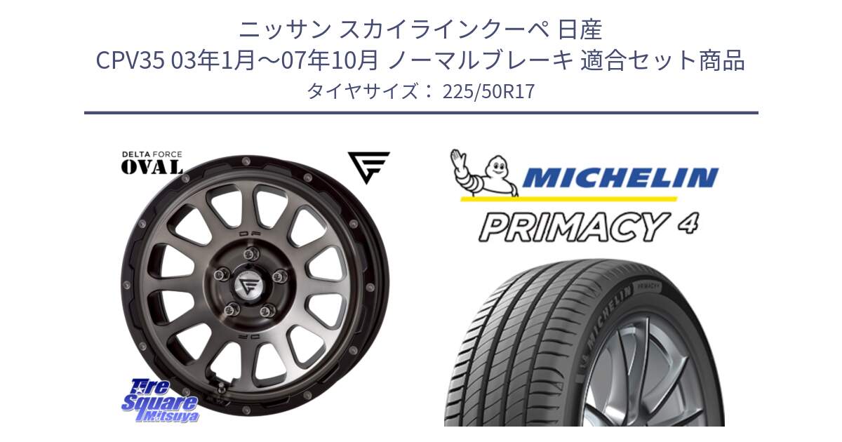 ニッサン スカイラインクーペ 日産 CPV35 03年1月～07年10月 ノーマルブレーキ 用セット商品です。デルタフォース オーバル 7J ホイール 17インチ と 23年製 MO PRIMACY 4 メルセデスベンツ承認 並行 225/50R17 の組合せ商品です。