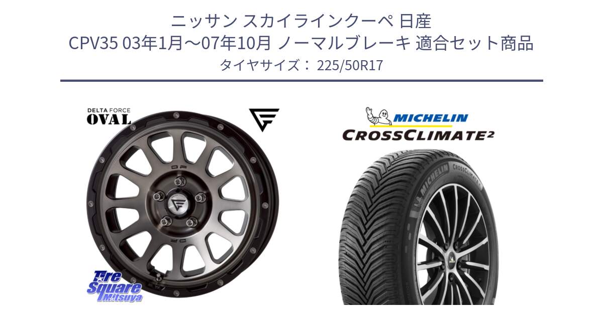 ニッサン スカイラインクーペ 日産 CPV35 03年1月～07年10月 ノーマルブレーキ 用セット商品です。デルタフォース オーバル 7J ホイール 17インチ と 23年製 XL CROSSCLIMATE 2 オールシーズン 並行 225/50R17 の組合せ商品です。