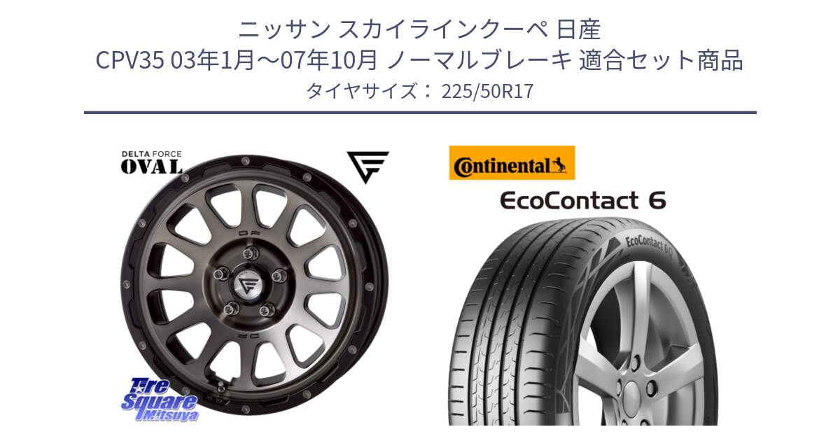 ニッサン スカイラインクーペ 日産 CPV35 03年1月～07年10月 ノーマルブレーキ 用セット商品です。デルタフォース オーバル 7J ホイール 17インチ と 23年製 XL ★ EcoContact 6 BMW承認 EC6 並行 225/50R17 の組合せ商品です。