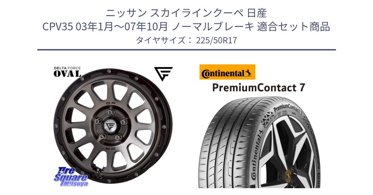 ニッサン スカイラインクーペ 日産 CPV35 03年1月～07年10月 ノーマルブレーキ 用セット商品です。デルタフォース オーバル 7J ホイール 17インチ と 23年製 XL PremiumContact 7 EV PC7 並行 225/50R17 の組合せ商品です。