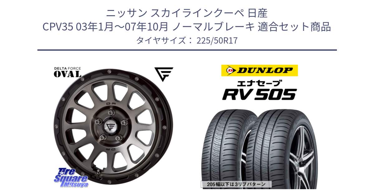 ニッサン スカイラインクーペ 日産 CPV35 03年1月～07年10月 ノーマルブレーキ 用セット商品です。デルタフォース オーバル 7J ホイール 17インチ と ダンロップ エナセーブ RV 505 ミニバン サマータイヤ 225/50R17 の組合せ商品です。