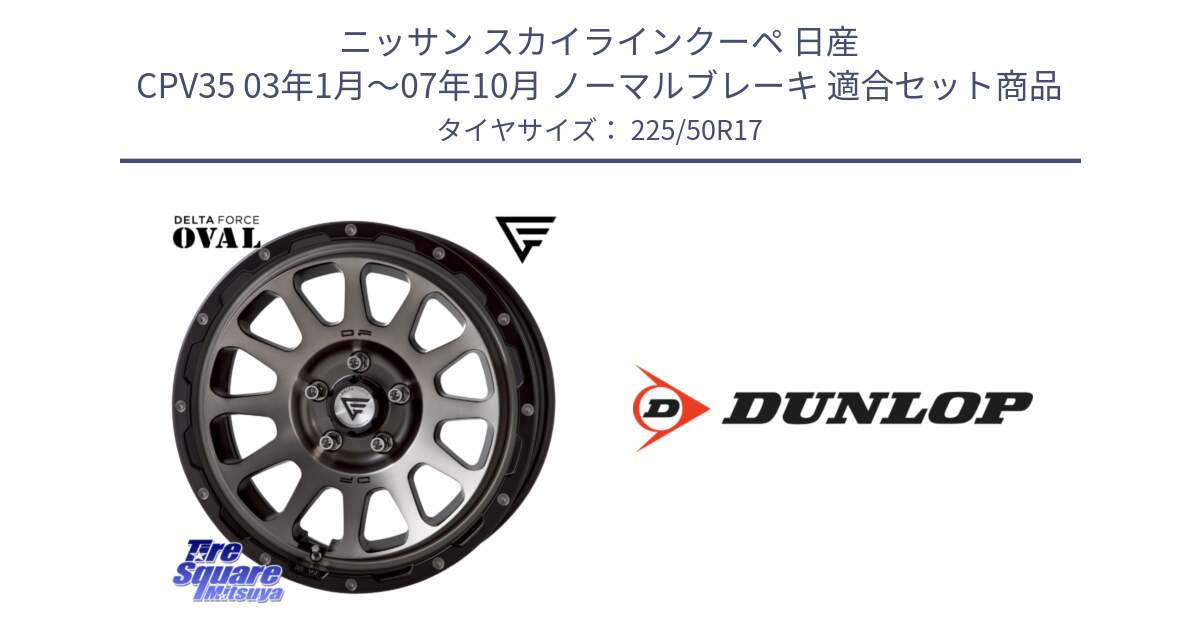 ニッサン スカイラインクーペ 日産 CPV35 03年1月～07年10月 ノーマルブレーキ 用セット商品です。デルタフォース オーバル 7J ホイール 17インチ と 23年製 XL J SPORT MAXX RT ジャガー承認 並行 225/50R17 の組合せ商品です。