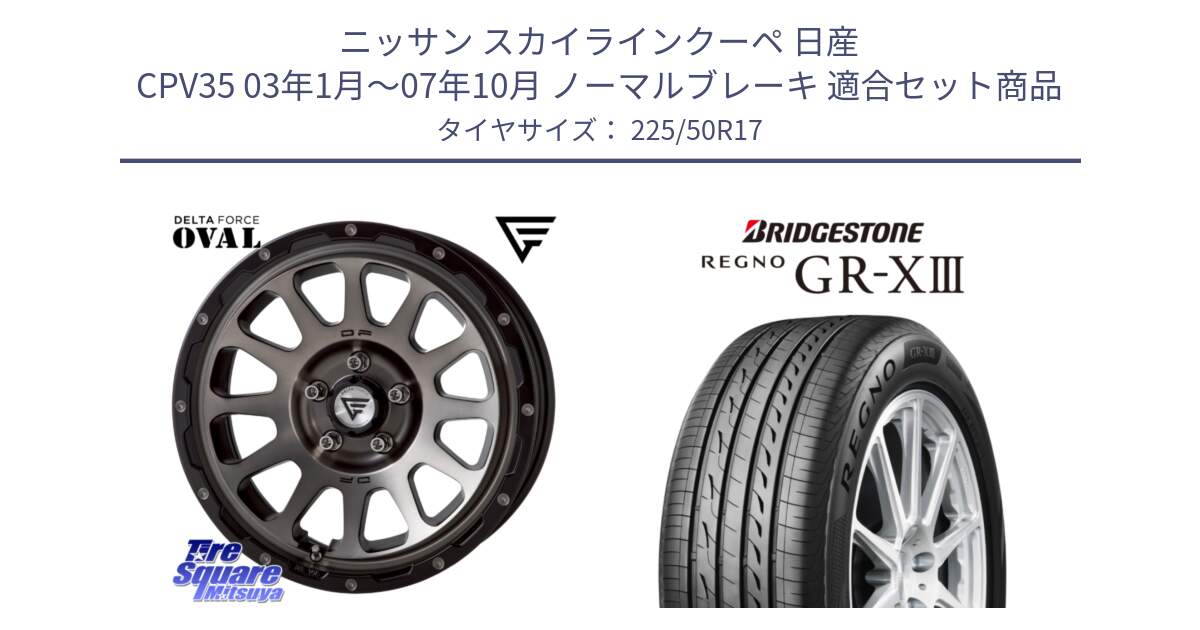 ニッサン スカイラインクーペ 日産 CPV35 03年1月～07年10月 ノーマルブレーキ 用セット商品です。デルタフォース オーバル 7J ホイール 17インチ と レグノ GR-X3 GRX3 サマータイヤ 225/50R17 の組合せ商品です。