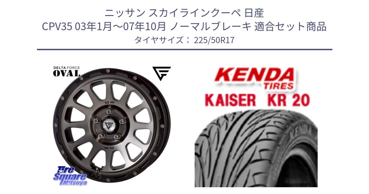 ニッサン スカイラインクーペ 日産 CPV35 03年1月～07年10月 ノーマルブレーキ 用セット商品です。デルタフォース オーバル 7J ホイール 17インチ と ケンダ カイザー KR20 サマータイヤ 225/50R17 の組合せ商品です。