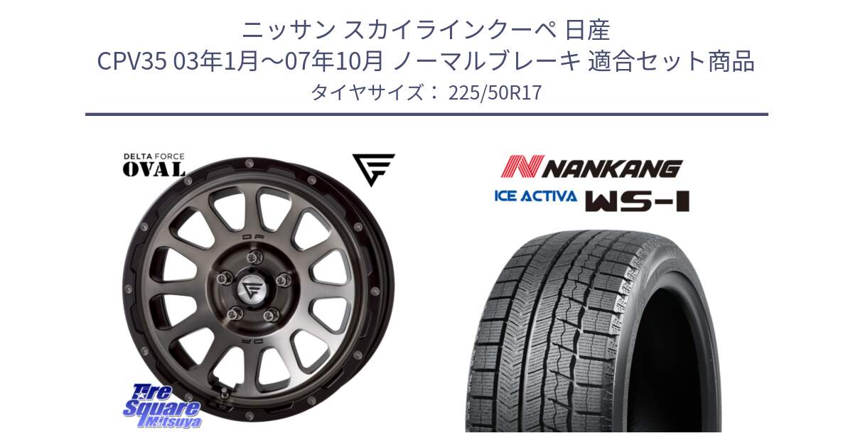 ニッサン スカイラインクーペ 日産 CPV35 03年1月～07年10月 ノーマルブレーキ 用セット商品です。デルタフォース オーバル 7J ホイール 17インチ と WS-1 スタッドレス  2023年製 225/50R17 の組合せ商品です。