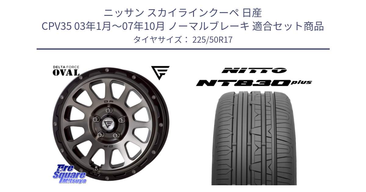 ニッサン スカイラインクーペ 日産 CPV35 03年1月～07年10月 ノーマルブレーキ 用セット商品です。デルタフォース オーバル 7J ホイール 17インチ と ニットー NT830 plus サマータイヤ 225/50R17 の組合せ商品です。