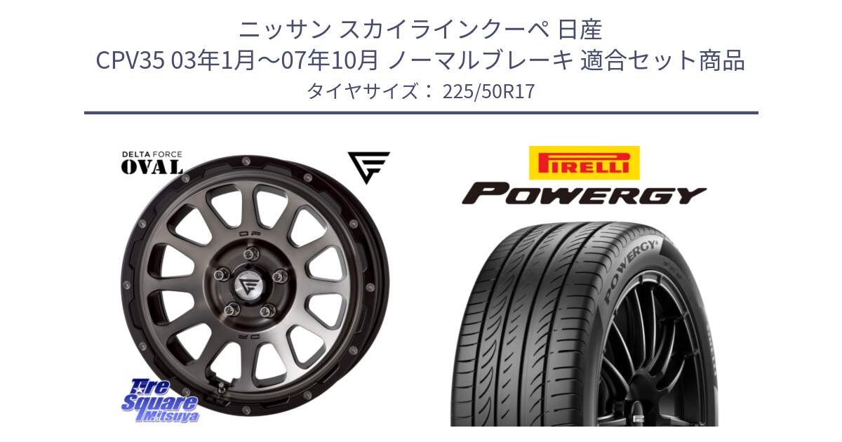 ニッサン スカイラインクーペ 日産 CPV35 03年1月～07年10月 ノーマルブレーキ 用セット商品です。デルタフォース オーバル 7J ホイール 17インチ と POWERGY パワジー サマータイヤ  225/50R17 の組合せ商品です。