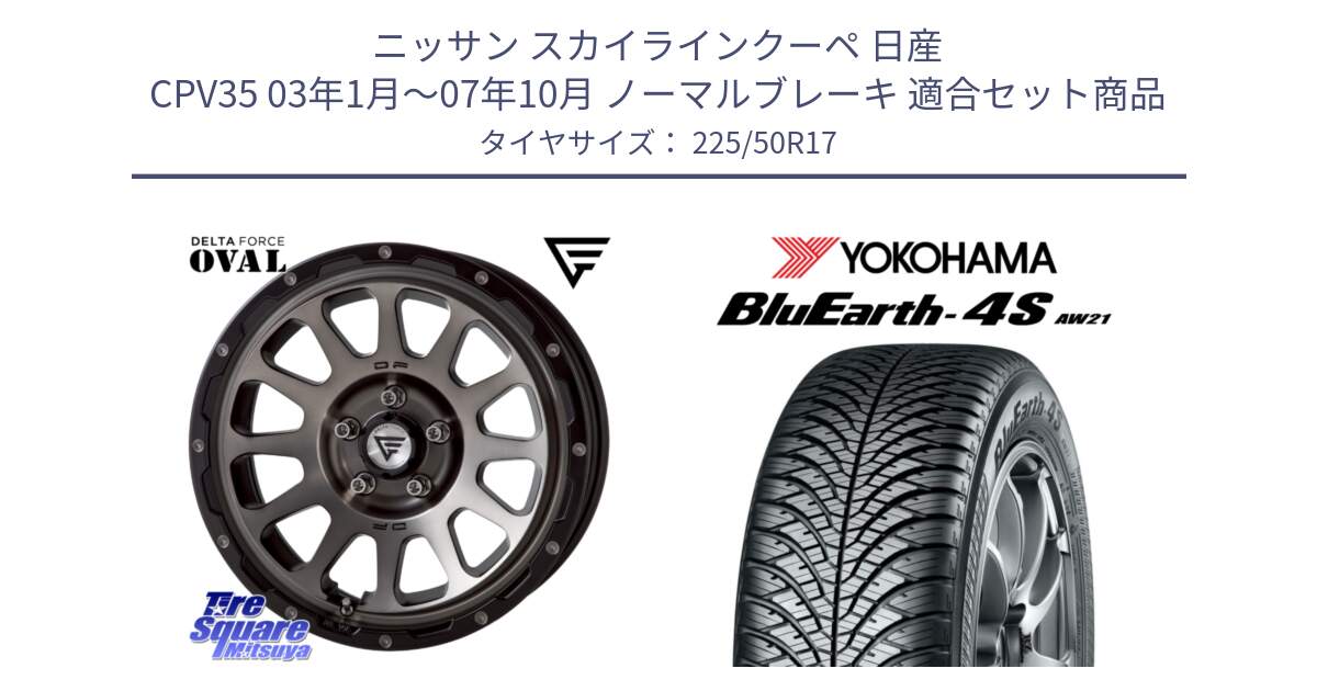 ニッサン スカイラインクーペ 日産 CPV35 03年1月～07年10月 ノーマルブレーキ 用セット商品です。デルタフォース オーバル 7J ホイール 17インチ と R3325 ヨコハマ BluEarth-4S AW21 オールシーズンタイヤ 225/50R17 の組合せ商品です。