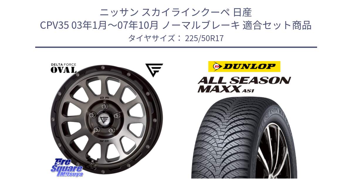 ニッサン スカイラインクーペ 日産 CPV35 03年1月～07年10月 ノーマルブレーキ 用セット商品です。デルタフォース オーバル 8J ホイール 17インチ と ダンロップ ALL SEASON MAXX AS1 オールシーズン 225/50R17 の組合せ商品です。