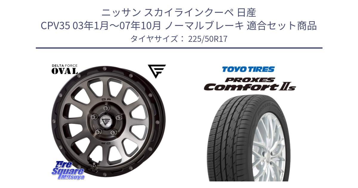 ニッサン スカイラインクーペ 日産 CPV35 03年1月～07年10月 ノーマルブレーキ 用セット商品です。デルタフォース オーバル 8J ホイール 17インチ と トーヨー PROXES Comfort2s プロクセス コンフォート2s サマータイヤ 225/50R17 の組合せ商品です。