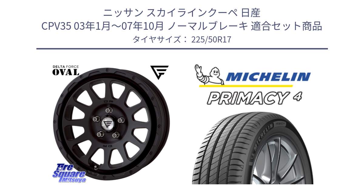 ニッサン スカイラインクーペ 日産 CPV35 03年1月～07年10月 ノーマルブレーキ 用セット商品です。デルタフォース オーバル BK 17インチ 7J ホイール と 23年製 MO PRIMACY 4 メルセデスベンツ承認 並行 225/50R17 の組合せ商品です。