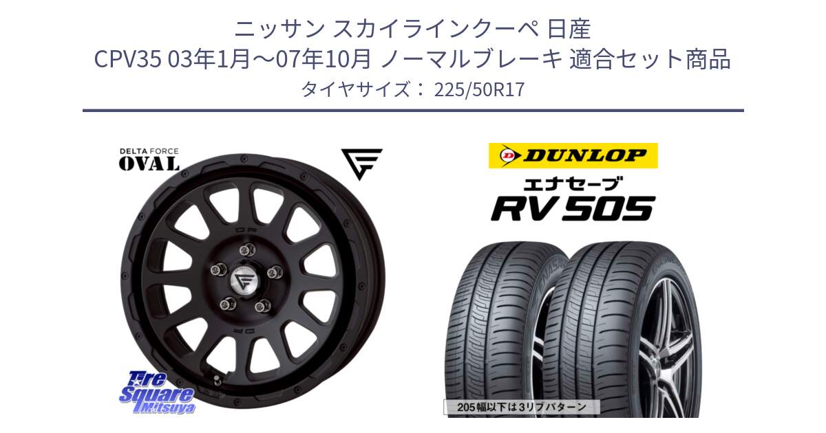 ニッサン スカイラインクーペ 日産 CPV35 03年1月～07年10月 ノーマルブレーキ 用セット商品です。デルタフォース オーバル BK 17インチ 7J ホイール と ダンロップ エナセーブ RV 505 ミニバン サマータイヤ 225/50R17 の組合せ商品です。