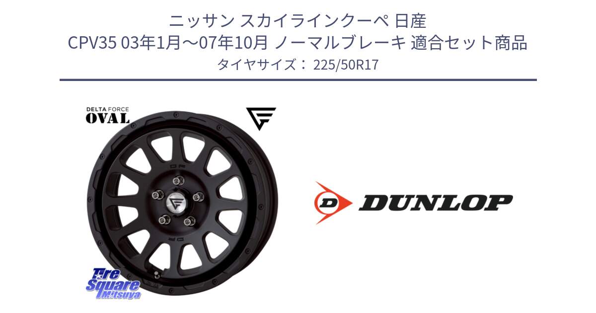 ニッサン スカイラインクーペ 日産 CPV35 03年1月～07年10月 ノーマルブレーキ 用セット商品です。デルタフォース オーバル BK 17インチ 7J ホイール と 23年製 XL J SPORT MAXX RT ジャガー承認 並行 225/50R17 の組合せ商品です。