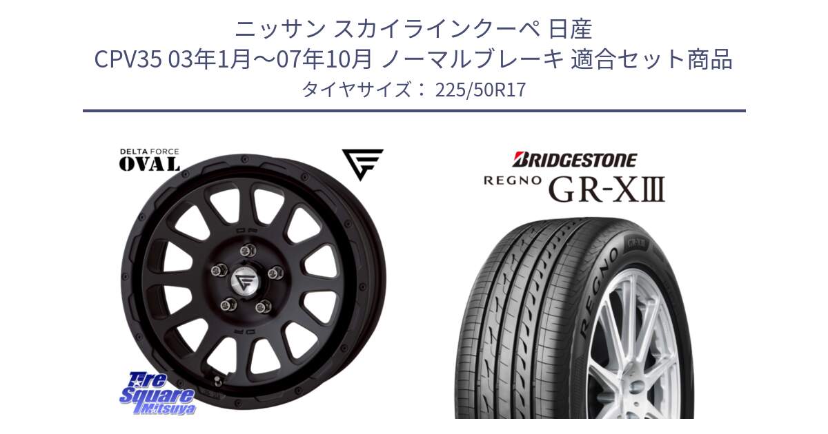 ニッサン スカイラインクーペ 日産 CPV35 03年1月～07年10月 ノーマルブレーキ 用セット商品です。デルタフォース オーバル BK 17インチ 7J ホイール と レグノ GR-X3 GRX3 サマータイヤ 225/50R17 の組合せ商品です。