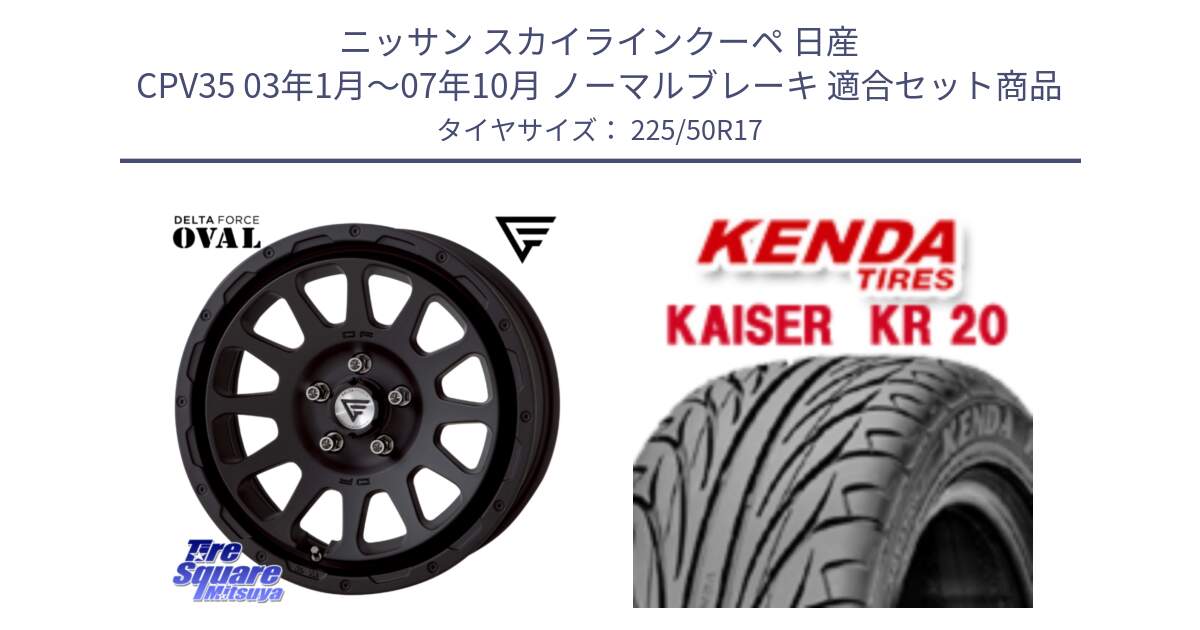 ニッサン スカイラインクーペ 日産 CPV35 03年1月～07年10月 ノーマルブレーキ 用セット商品です。デルタフォース オーバル BK 17インチ 7J ホイール と ケンダ カイザー KR20 サマータイヤ 225/50R17 の組合せ商品です。