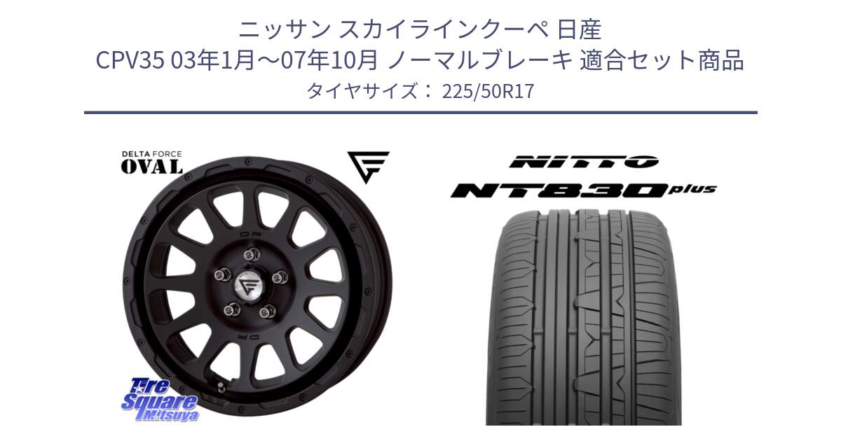 ニッサン スカイラインクーペ 日産 CPV35 03年1月～07年10月 ノーマルブレーキ 用セット商品です。デルタフォース オーバル BK 17インチ 7J ホイール と ニットー NT830 plus サマータイヤ 225/50R17 の組合せ商品です。