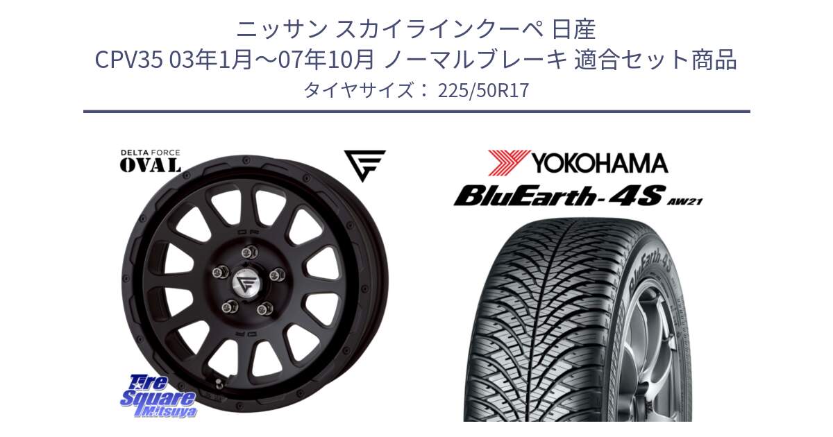 ニッサン スカイラインクーペ 日産 CPV35 03年1月～07年10月 ノーマルブレーキ 用セット商品です。デルタフォース オーバル BK 17インチ 7J ホイール と R3325 ヨコハマ BluEarth-4S AW21 オールシーズンタイヤ 225/50R17 の組合せ商品です。