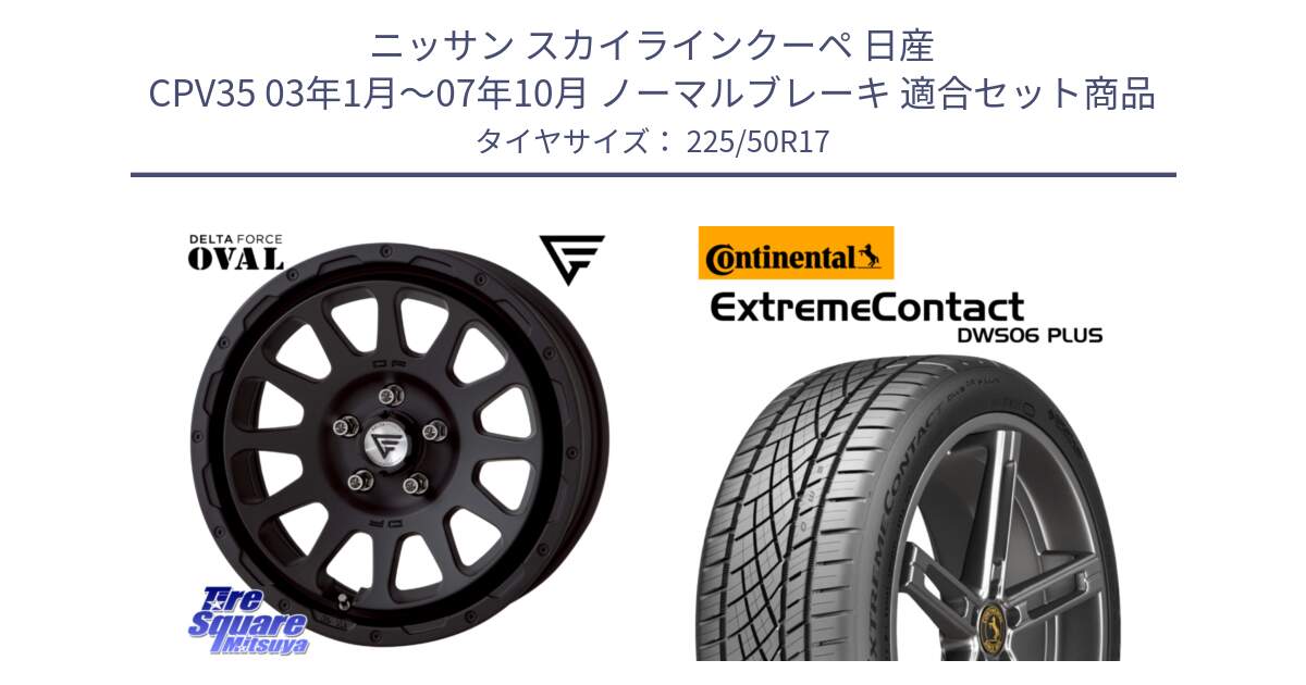 ニッサン スカイラインクーペ 日産 CPV35 03年1月～07年10月 ノーマルブレーキ 用セット商品です。デルタフォース オーバル BK 17インチ 8J ホイール と エクストリームコンタクト ExtremeContact DWS06 PLUS 225/50R17 の組合せ商品です。