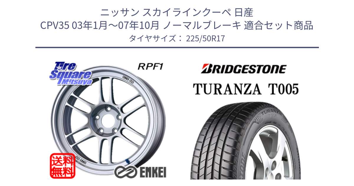 ニッサン スカイラインクーペ 日産 CPV35 03年1月～07年10月 ノーマルブレーキ 用セット商品です。エンケイ Racing RPF1 SILVER ホイール と 23年製 AO TURANZA T005 アウディ承認 並行 225/50R17 の組合せ商品です。