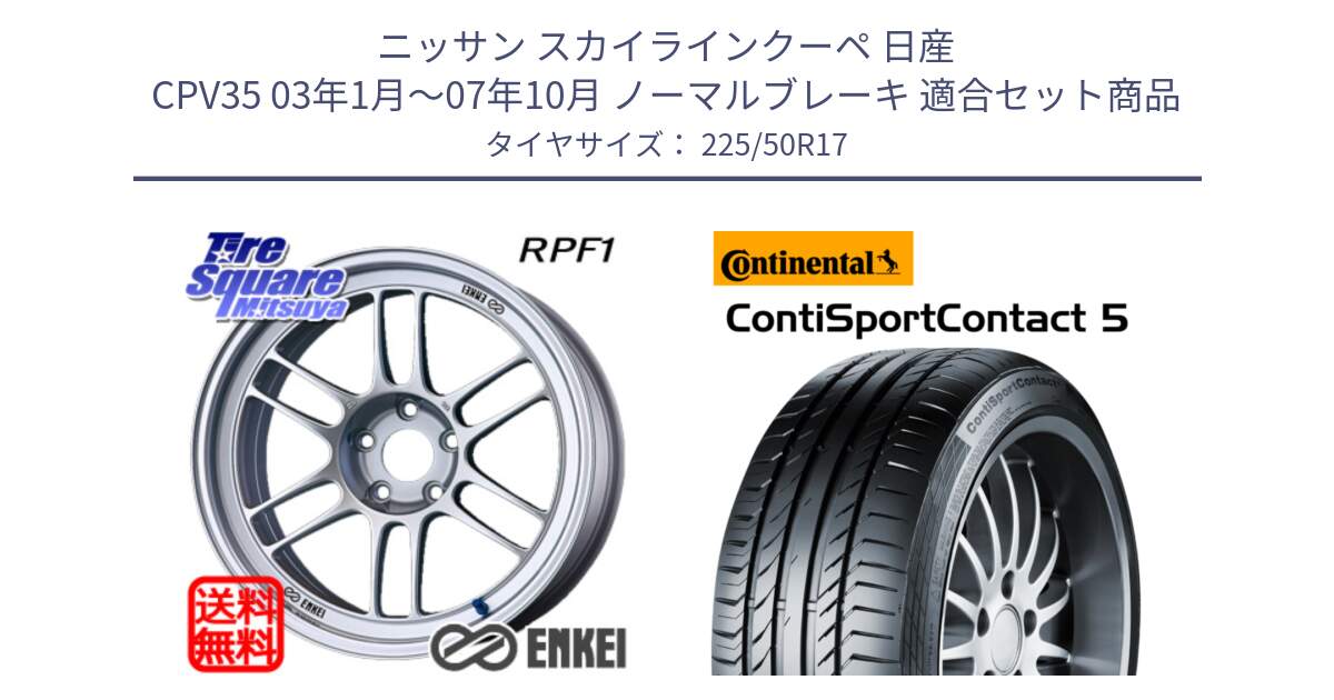 ニッサン スカイラインクーペ 日産 CPV35 03年1月～07年10月 ノーマルブレーキ 用セット商品です。エンケイ Racing RPF1 SILVER ホイール と 23年製 MO ContiSportContact 5 メルセデスベンツ承認 CSC5 並行 225/50R17 の組合せ商品です。