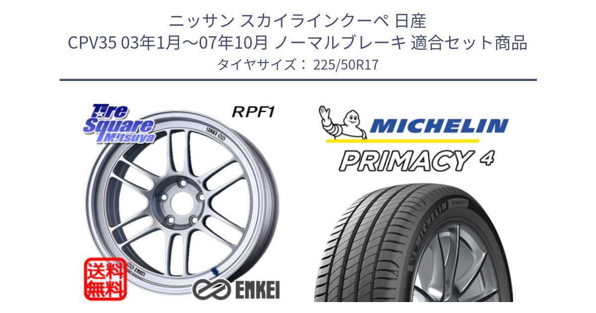 ニッサン スカイラインクーペ 日産 CPV35 03年1月～07年10月 ノーマルブレーキ 用セット商品です。エンケイ Racing RPF1 SILVER ホイール と 23年製 MO PRIMACY 4 メルセデスベンツ承認 並行 225/50R17 の組合せ商品です。